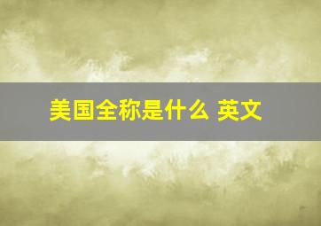 美国全称是什么 英文